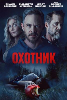 Охотник / The Huntsman (
							2026
							) смотреть онлайн бесплатно в отличном качестве