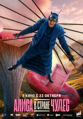 Алиса в Стране чудес /  (
							2025
							
					) смотреть онлайн бесплатно в отличном качестве