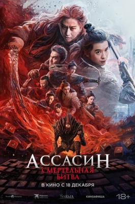 Ассасин: Смертельная битва / Assassin in Red 2 (
							2025
							) смотреть онлайн бесплатно в отличном качестве