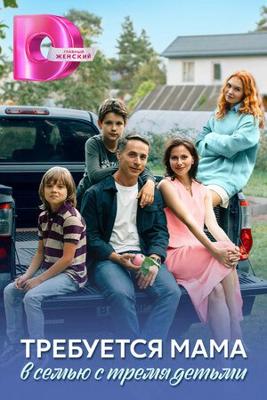 Требуется мама в семью с тремя детьми /  (
							2025
							
					) смотреть онлайн бесплатно в отличном качестве