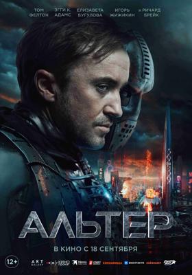 Альтер / Altered (
							2025
							) смотреть онлайн бесплатно в отличном качестве