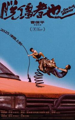 Одним дурацким летом / Tuo jiang zhe ye (
							2025
							) смотреть онлайн бесплатно в отличном качестве