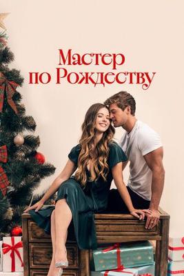 Мастер по Рождеству / A Carpenter Christmas Romance (
							2024
							) смотреть онлайн бесплатно в отличном качестве