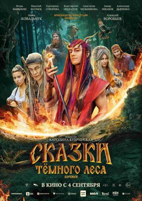 Сказки тёмного леса. Ворожея /  (
							2025
							
					) смотреть онлайн бесплатно в отличном качестве