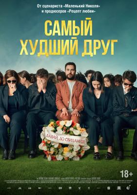 Самый худший друг / Adieu Jean-Pat (
							2025
							) смотреть онлайн бесплатно в отличном качестве