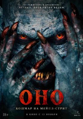 Оно. Кошмар на Мейпл-стрит /  (
							2024
							
					) смотреть онлайн бесплатно в отличном качестве