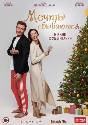 Мечты сбываются /  (
							2025
							
					) смотреть онлайн бесплатно в отличном качестве