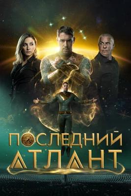 Последний атлант / Atoman (
							2025
							) смотреть онлайн бесплатно в отличном качестве