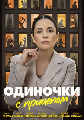 Одиночки с прицепом /  (
							2025
							
					) смотреть онлайн бесплатно в отличном качестве