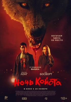 Койот / Coyote (
							2025
							) смотреть онлайн бесплатно в отличном качестве