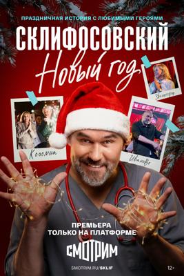 Склифосовский. Новый год /  (
							2025
							
					) смотреть онлайн бесплатно в отличном качестве