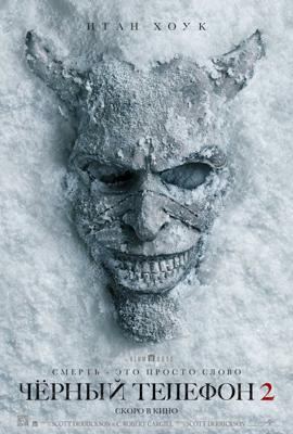 Чёрный телефон 2 / Black Phone 2 (
							2025
							) смотреть онлайн бесплатно в отличном качестве