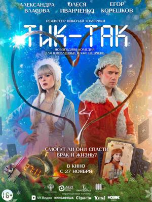 Тик-Так /  (
							2025
							
					) смотреть онлайн бесплатно в отличном качестве
