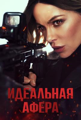 Идеальная афера / Wildcat (
							2025
							) смотреть онлайн бесплатно в отличном качестве