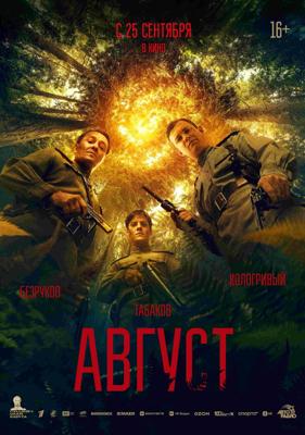 Август /  (
							2025
							
					) смотреть онлайн бесплатно в отличном качестве
