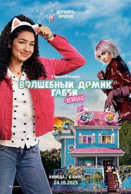 Волшебный домик Габби в кино / Gabby's Dollhouse: The Movie (
							2025
							) смотреть онлайн бесплатно в отличном качестве