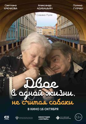 Двое в одной жизни, не считая собаки /  (
							2025
							
					) смотреть онлайн бесплатно в отличном качестве