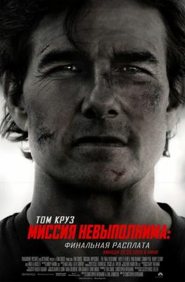 Миссия невыполнима: Финальная расплата / Mission: Impossible - The Final Reckoning (2025) смотреть онлайн бесплатно в отличном качестве
