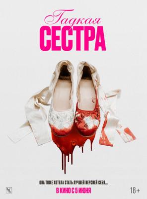 Гадкая сестра