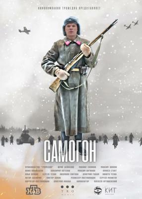 Самогон /  (2023) смотреть онлайн бесплатно в отличном качестве