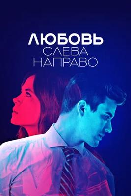 Любовь слева направо / Billie vs Benjamin (2022) смотреть онлайн бесплатно в отличном качестве