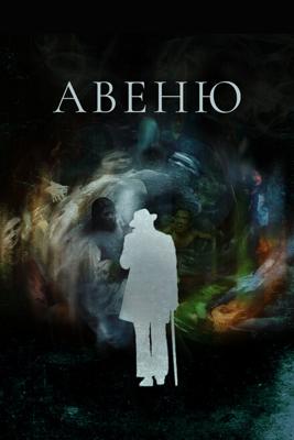 Авеню / Avenue 14 (2018) смотреть онлайн бесплатно в отличном качестве