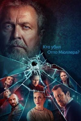 Кто убил Отто Мюллера? / Who Shot Otto Mueller? (2022) смотреть онлайн бесплатно в отличном качестве
