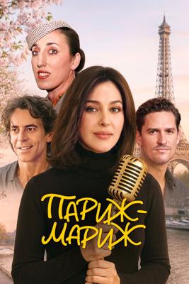 Париж-мариж / Paradis Paris (2024) смотреть онлайн бесплатно в отличном качестве