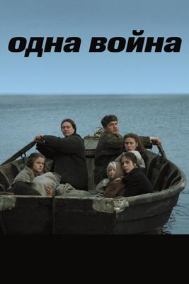 Одна война /  (2009) смотреть онлайн бесплатно в отличном качестве