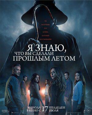 Я знаю, что вы сделали прошлым летом / I Know What You Did Last Summer (2025) смотреть онлайн бесплатно в отличном качестве