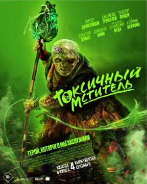 Токсичный мститель / The Toxic Avenger (2023) смотреть онлайн бесплатно в отличном качестве