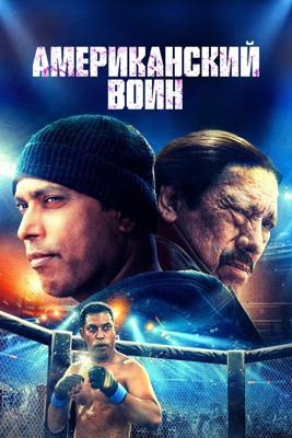 Американский воин / American Warrior (2025) смотреть онлайн бесплатно в отличном качестве