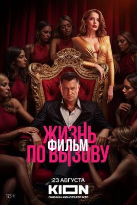 Жизнь по вызову. Фильм /  (2025) смотреть онлайн бесплатно в отличном качестве