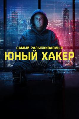 Самый разыскиваемый: Юный хакер / Most Wanted: Teen Hacker (2025) смотреть онлайн бесплатно в отличном качестве