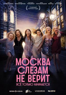 Москва слезам не верит. Всё только начинается