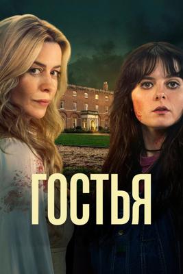 Гостья