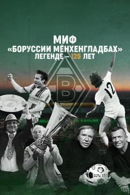 Миф «Боруссии Мёнхенгладбах»: Легенде — 125 лет / Mythos Borussia: Eine Legende wird 125 (2025) смотреть онлайн бесплатно в отличном качестве