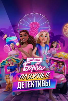 Тайны Барби / Barbie Mysteries (2025) смотреть онлайн бесплатно в отличном качестве