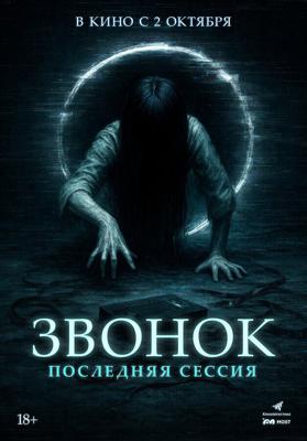 Звонок. Последняя сессия / Ameba sonyeodeulgwa hakgyogoedam: gaegyoginyeomil (2024) смотреть онлайн бесплатно в отличном качестве