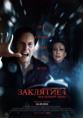 Заклятие 4: Последний обряд / The Conjuring: Last Rites (2025) смотреть онлайн бесплатно в отличном качестве