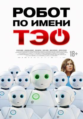 Робот по имени Тэо / Un monde merveilleux (2024) смотреть онлайн бесплатно в отличном качестве