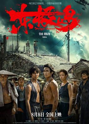 Остров Дунцзи / Dong ji dao (2025) смотреть онлайн бесплатно в отличном качестве