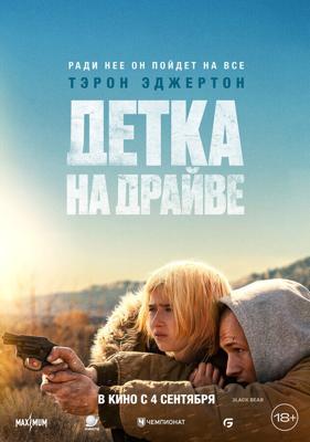 Детка на драйве / She Rides Shotgun (2025) смотреть онлайн бесплатно в отличном качестве
