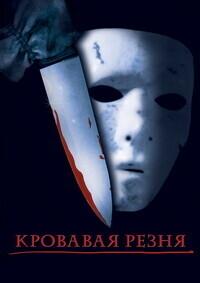 Кровавая резня / Bloody Murder 2: Closing Camp (2003) смотреть онлайн бесплатно в отличном качестве