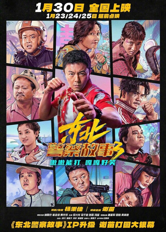 Сражение со злом 3 / Dong bei jing cha gu shi 3 (2026) смотреть онлайн бесплатно в отличном качестве