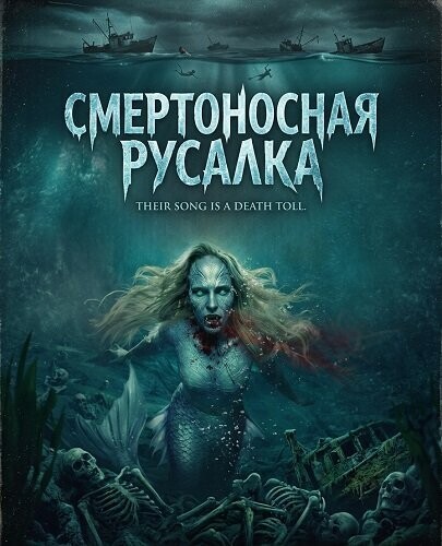 Смертоносная русалка / The Deadly Little Mermaid (2026) смотреть онлайн бесплатно в отличном качестве