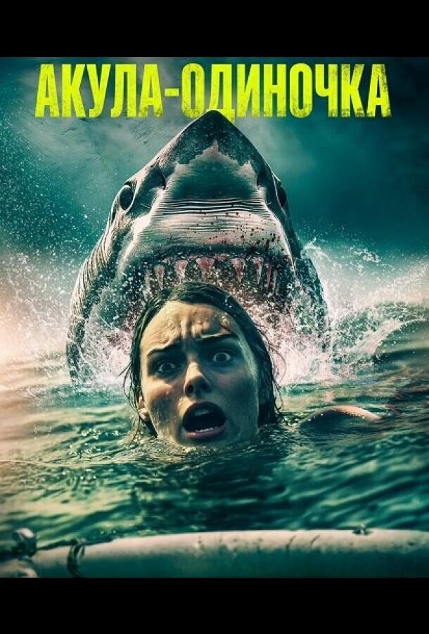 Акула-одиночка / Lone Star Shark (2025) смотреть онлайн бесплатно в отличном качестве