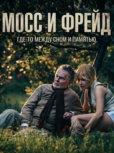 Мосс и Фрейд / Moss & Freud (2025) смотреть онлайн бесплатно в отличном качестве