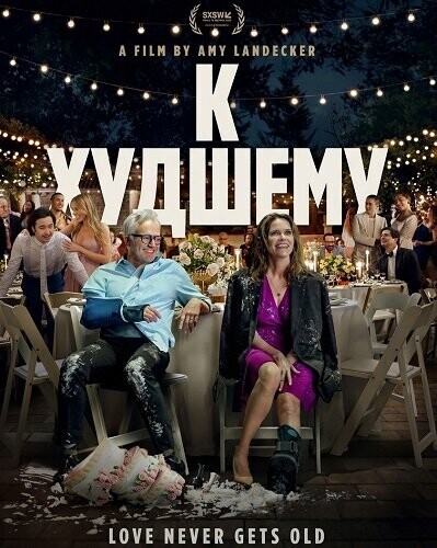 К худшему / For Worse (2025) смотреть онлайн бесплатно в отличном качестве