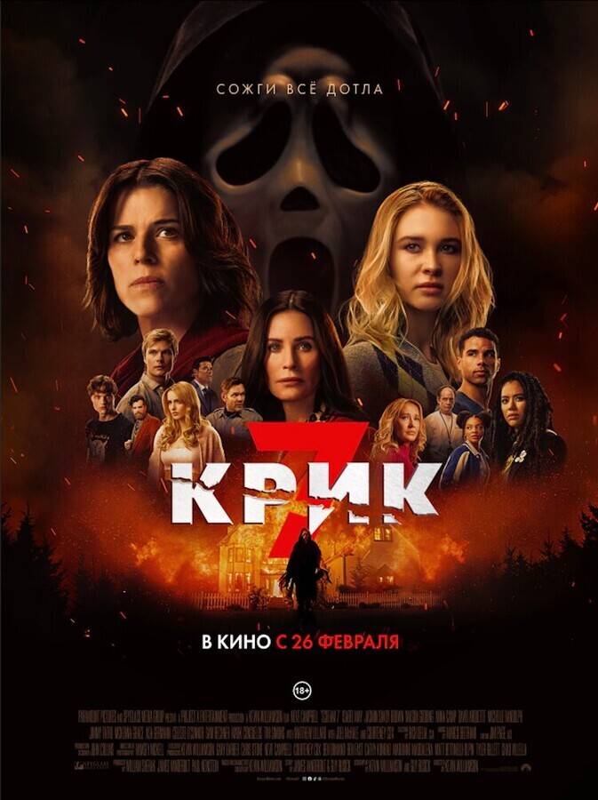 Крик 7 / Scream 7 (2026) смотреть онлайн бесплатно в отличном качестве